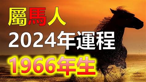 2023屬馬運勢1966|1966年屬馬的人2023年運程